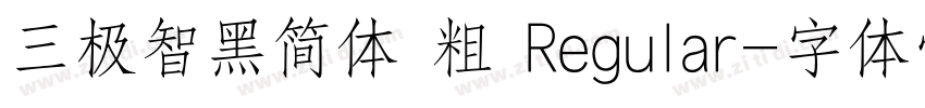 三极智黑简体 粗 Regular字体转换